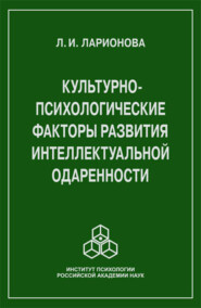 Культурно-психологические факторы развития интеллектуальной одаренности