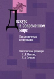 Дискурс в современном мире