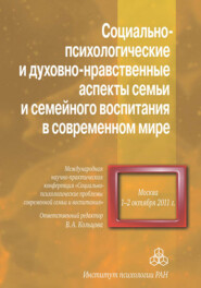 Социально-психологические и духовно-нравственные аспекты семьи и семейного воспитания в современном мире