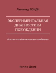 Экспериментальная диагностика побуждений