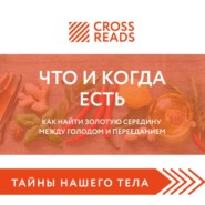 Саммари книги «Что и когда есть. Как найти золотую середину между голодом и перееданием»