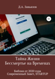 Тайна Жизни – Бессмертье на Временах. Библия от 2020 года – Современный Завет, STARTUP