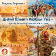 Древний Египет и Киевская Русь – один путь и одна миссия в мировой истории