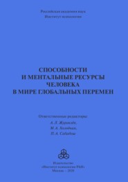 Способности и ментальные ресурсы человека в мире глобальных перемен