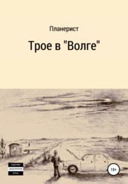 Трое в «Волге»