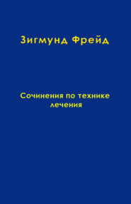 Том 11. Сочинения по технике лечения