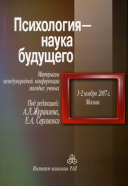 Психология – наука будущего. Материалы международной конференции молодых ученых «Психология – наука будущего», 1–2 ноября 2007 г., Москва