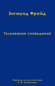 Том 2. Толкование сновидений