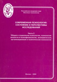 Современная психология: состояние и перспективы исследований. Часть 2. Общая и социальная психология, психология личности и психофизиология, экономическая, организационная и политическая психология