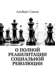 О полной реабилитации социальной революции