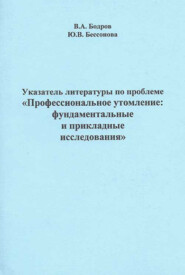 Указатель литературы по проблеме «Профессиональное утомление: фундаментальные и прикладные исследования»