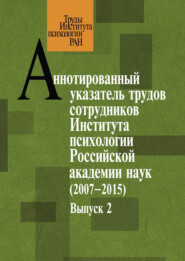 Аннотированный указатель трудов сотрудников Института психологии Российской академии наук за 2007–2015 годы. Выпуск 2