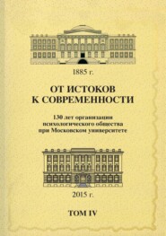 От истоков к современности. 130 лет организации психологического общества при Московском университете. Сборник материалов юбилейной конференции. Том 4