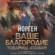 Ваше благородие товарищ атаман