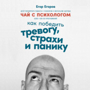 Чай с психологом. Как победить тревогу, страхи и панику