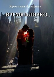 Время близко…