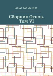 Сборник основ. Том VI