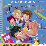 Тайны детективов из 4 «А»