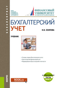 Бухгалтерский учет и еПриложение. (Бакалавриат). Учебник.