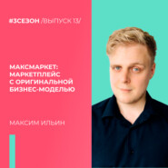 Максим Ильин - МаксМаркет: маркетплейс с оригинальной бизнес-моделью