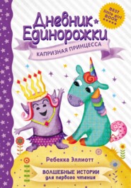 Дневник Единорожки. Капризная принцесса