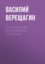 Из рассказов крестьянина-охотника