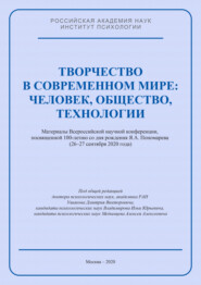 Творчество в современном мире: человек, общество, технологии. Материалы Всероссийской научной конференции, посвященной 100-летию со дня рождения Я. А. Пономарева (26–27 сентября 2020 года)