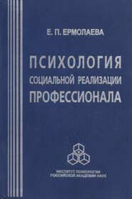 Психология социальной реализации профессионала