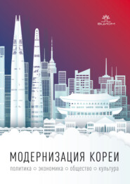 Модернизация Кореи: политика, экономика, общество, культура