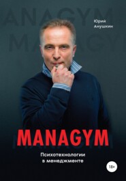 Managym. Психотехнологии в менеджменте