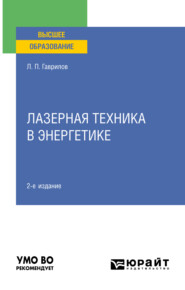 Лазерная техника в энергетике 2-е изд. Учебное пособие для вузов