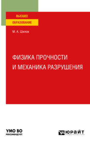 Физика прочности и механика разрушения. Учебное пособие для вузов