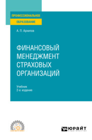 Финансовый менеджмент страховых организаций 2-е изд., пер. и доп. Учебник для СПО