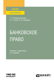 Банковское право 3-е изд., пер. и доп. Учебник и практикум для вузов