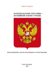 Народная конституция России – Основной закон страны