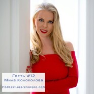 Выпуск #12 Мила Колоколова. Финансовое образование от блондинки. Как стать инвестором