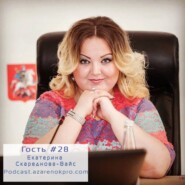 Выпуск # 28 Екатерина Скареднова-Вайс. Как повысить культуру франчайзинга в России