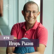 #79 Игорь Рызов. Успех не только в переговорах. Бизнес-тренер о личном бренде и мастерстве.
