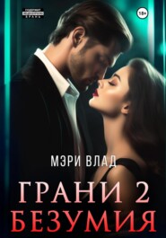 Грани безумия 2