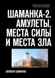 Шаманка-2. Амулеты, места силы и места зла. Записки шаманов