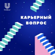 Это «Карьерный вопрос» — новый подкаст, в котором спорят о работе