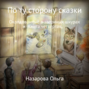 По ту сторону сказки. Околдованные в звериных шкурах