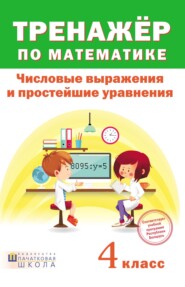 Тренажер по математике. Числовые выражения и простейшие уравнения. 4 класc