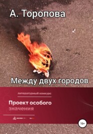 Между двух городов