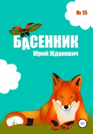 Басенник. Выпуск 15