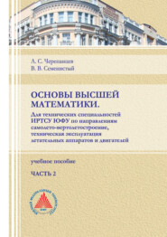 Основы высшей математики. Для технических специальностей ИРТСУ ЮФУ по направлениям самолето-вертолетостроение, техническая эксплуатация летательных аппаратов и двигателей. Часть 2