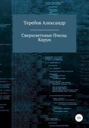 Сверхсветовые пчелы 5. Кирун