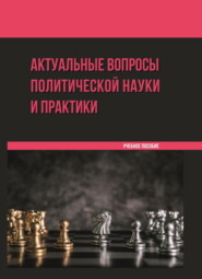 Актуальные вопросы политической науки и практики