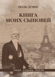 Книга моих сыновей