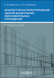 Архитектурное проектирование зданий дошкольных образовательных учреждений